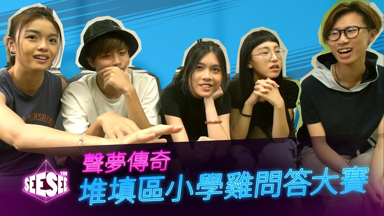 《聲夢傳奇》堆填區小學雞問答大賽︳炎明熹︳林君蓮︳文凱婷︳孫漢霖︳林智樂︳See See TVB