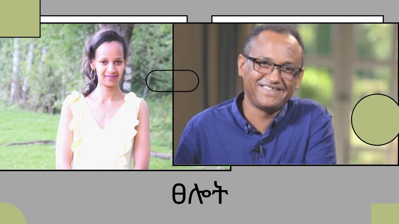 ፀሎት/ prayer - Dr. Mamusha Fenta and Hana Doda