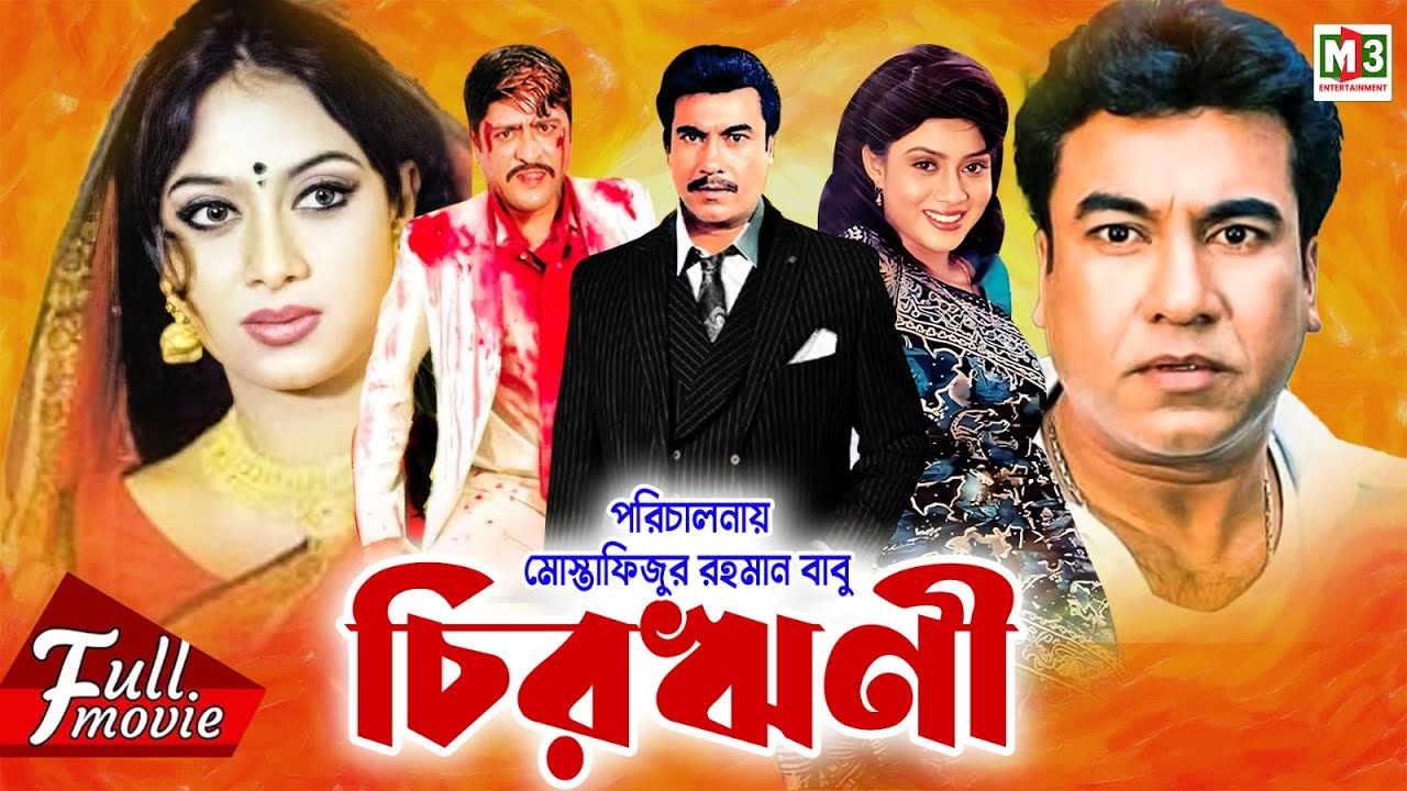 Chirorini | চিরঋণী | Manna | Shabnur | Amit Hasan | Ahmed Sharif | Trishna | Superhit Bangla Movie