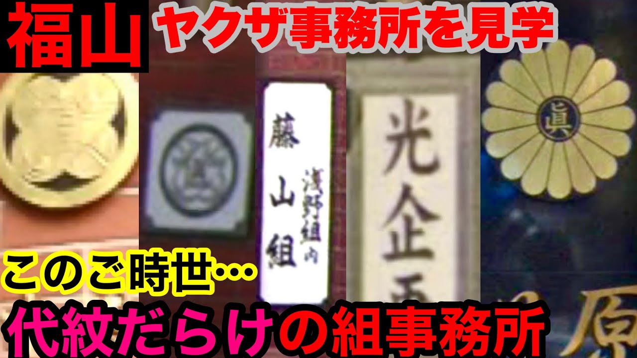 主張の強い組事務所がひしめく福山を見学して参りました。