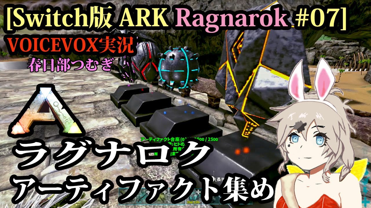 [Switch版ARK Ragnarok #07]ラグナロク アーティファクト集め[VOICEVOX実況]