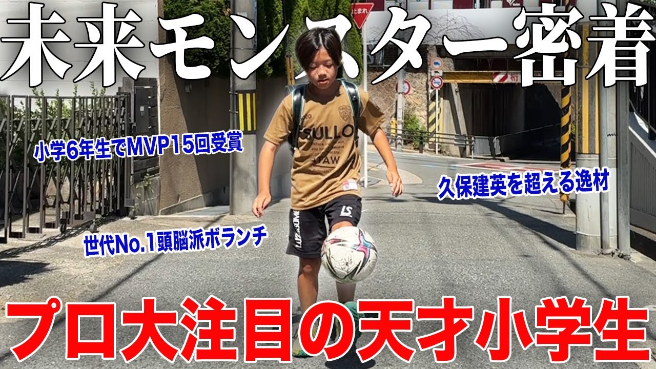 【天才】11歳でMVP15回受賞した世代No1最強ボランチ天才サッカー少年の1日に密着！プロ大注目の逸材！