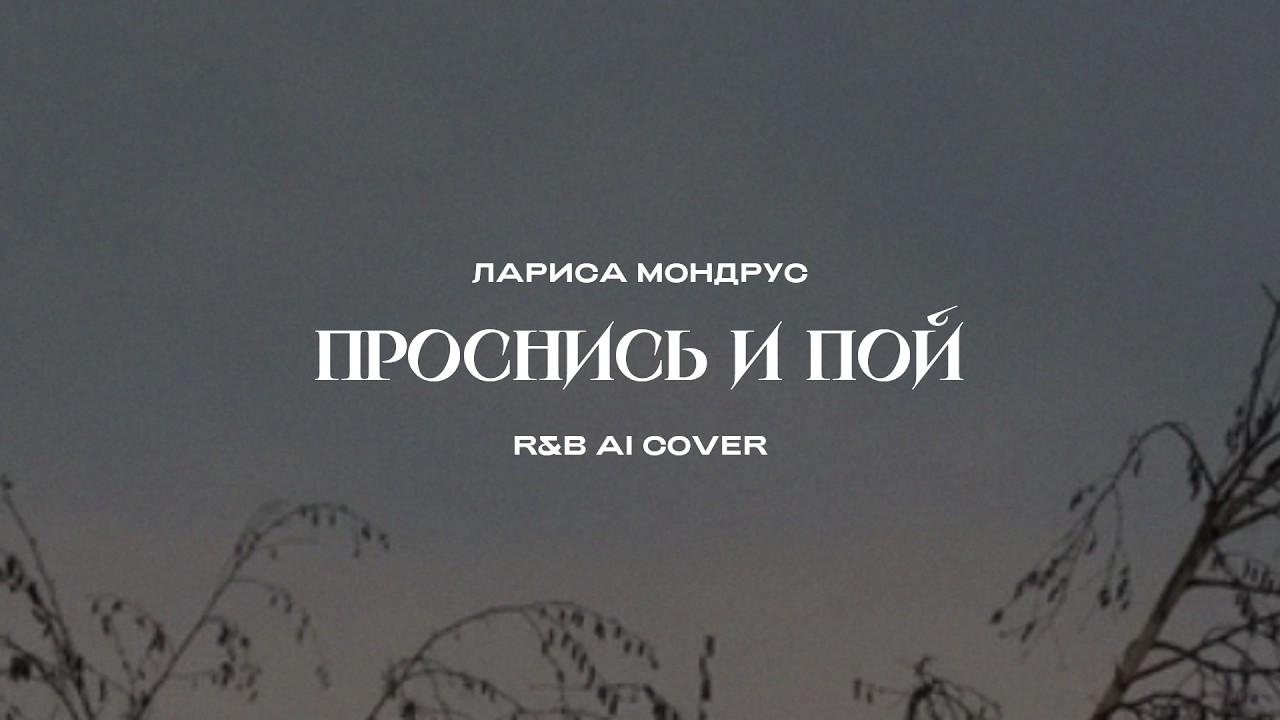 Лариса Мондрус - Проснись и пой (R&B AI Cover)