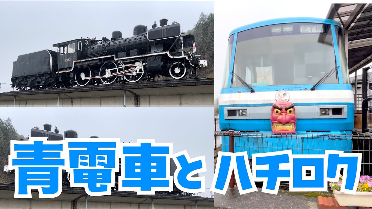 ガクトレイン 高千穂町にある道の駅 トンネルの駅に展示されている青い列車と8620形蒸気機関車 Gakutrain BlueTrain Rode of Station SteamLocalmotive