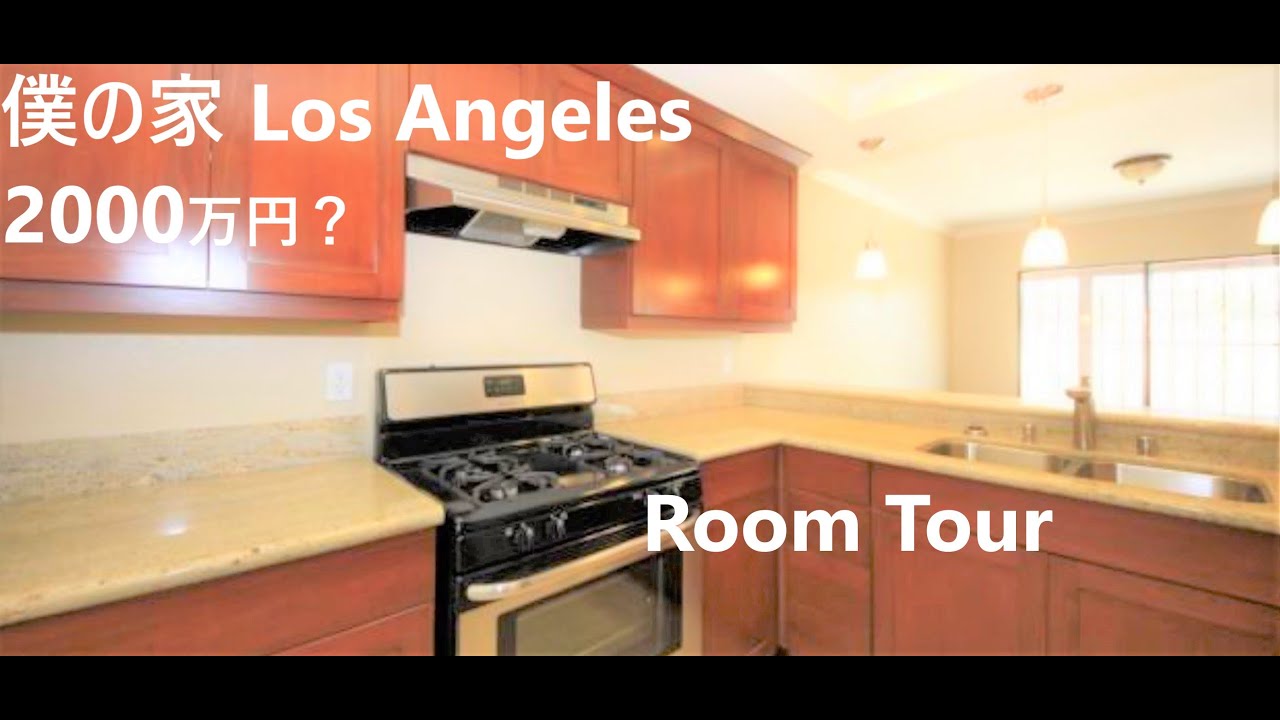 2000万円!? ルームツアー Los Angeles アメリカ