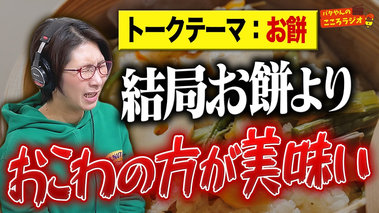 【フル動画版】#68 結局おこわの方が美味いよな…お餅の話のはずなのに台無しにしてしまう2人 ほか【バタやんのこころラジオ】