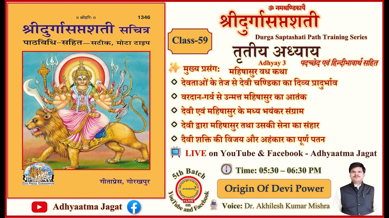 Durga Saptashati | पारायण प्रशिक्षण | Class 59 | Adhyay 3। पदच्छेद–अन्वय–हिन्दी भावार्थ
