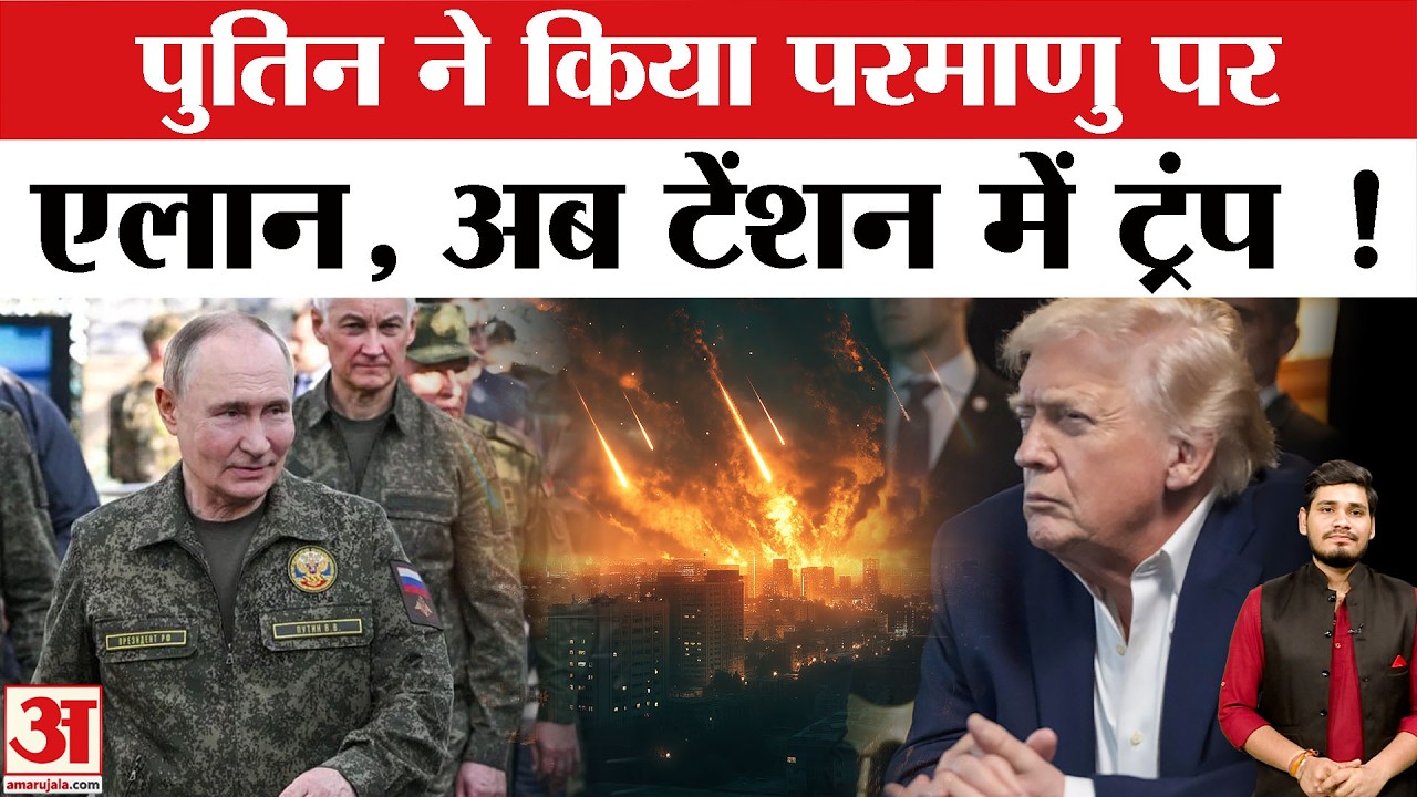 Putin ने कर दिया परमाणु पर एलान, Zelenskky और Trump हुए परेशान | Russia to Launch Nuclear Attack ?