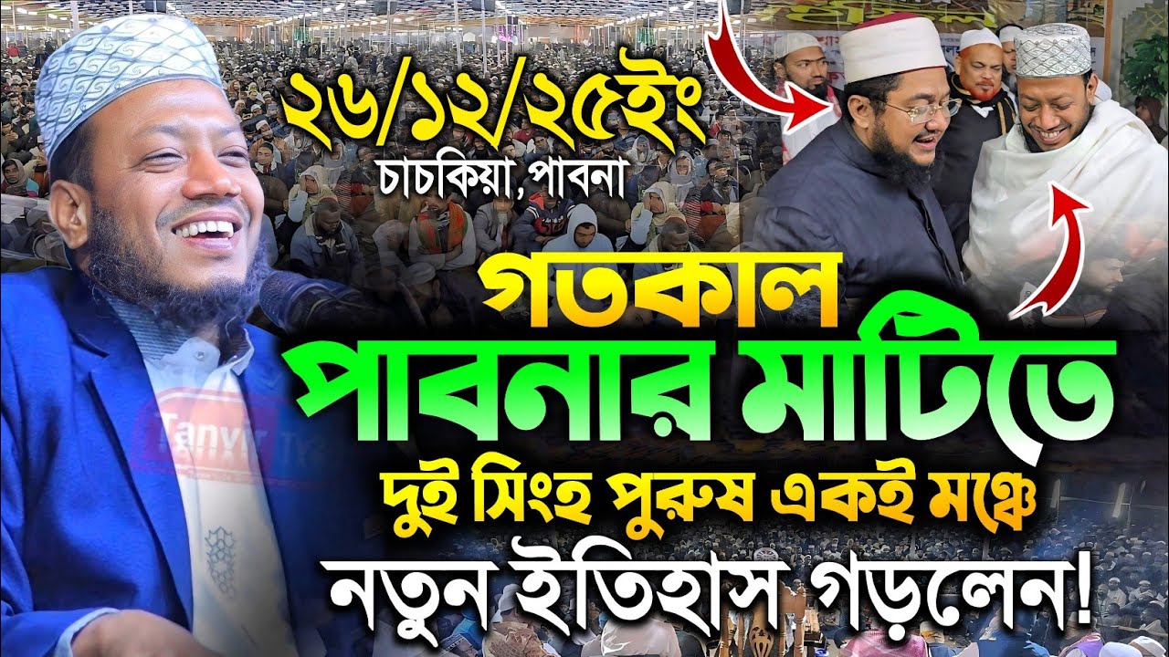 26/12/2025 - চাচকিয়া পাবনায় মুফতি আমির হামজা নতুন ওয়াজ | Amir Hamza Waz | নতুন ওয়াজ | নতুন তাফসির
