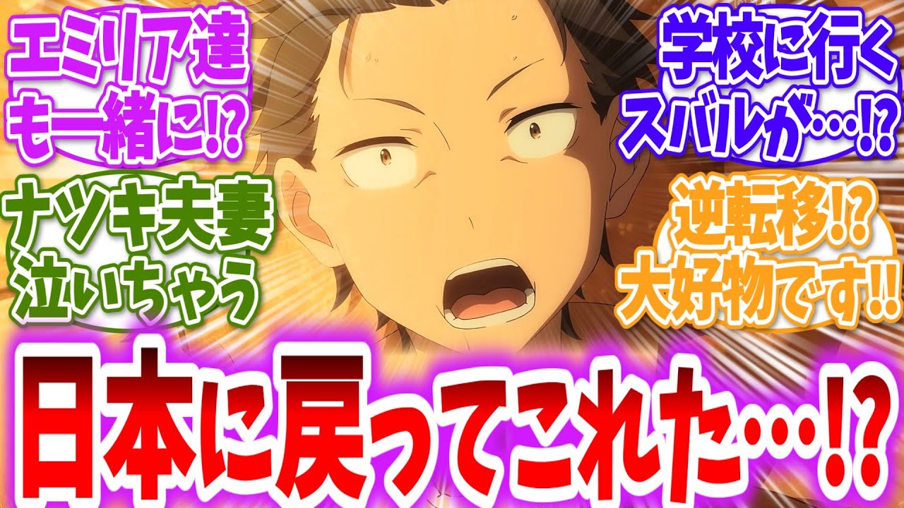 【リゼロ】奇跡…!?超貴重なスバルくん救済スレが現れてしまう…！に対する読者の反応【アニメ反応集】