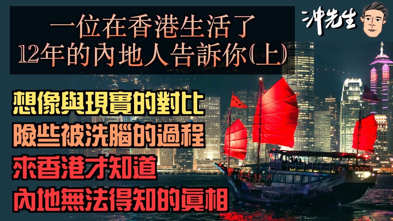 一位在香港生活了12年的內地人親身剖白（上）：想像與現實的對比、險些被洗腦的過程、來香港才知道到內地無法得知的真相！｜沖出黎傾