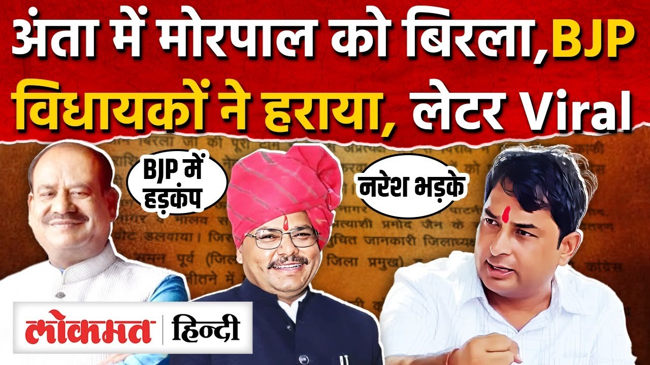 Rajasthan Politics: मोरपाल को BJP नेताओं ने चुनाव हराया! पत्र वायरल, BJP में खलबली MG2