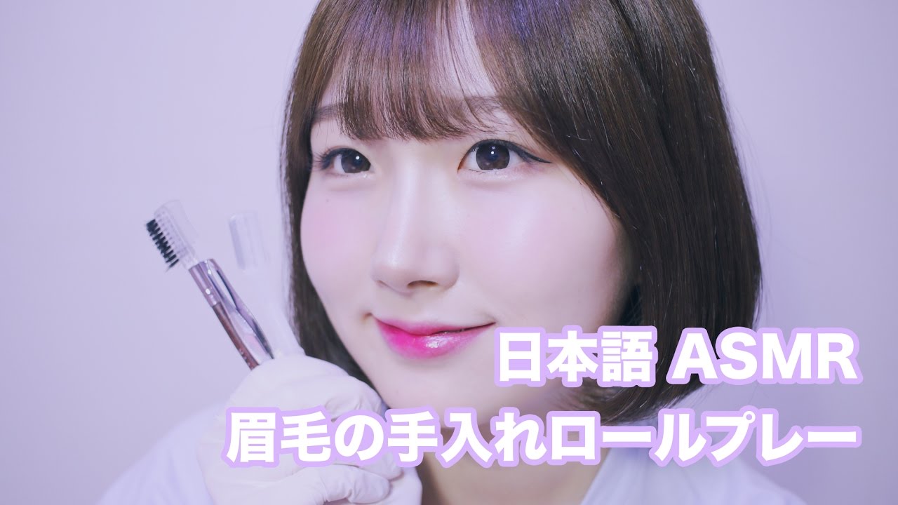 [日本語 ASMR, ASMR Japanese,音フェチ] 眉毛の手入れロールプレー | Eyebrow Shaping Roleplay