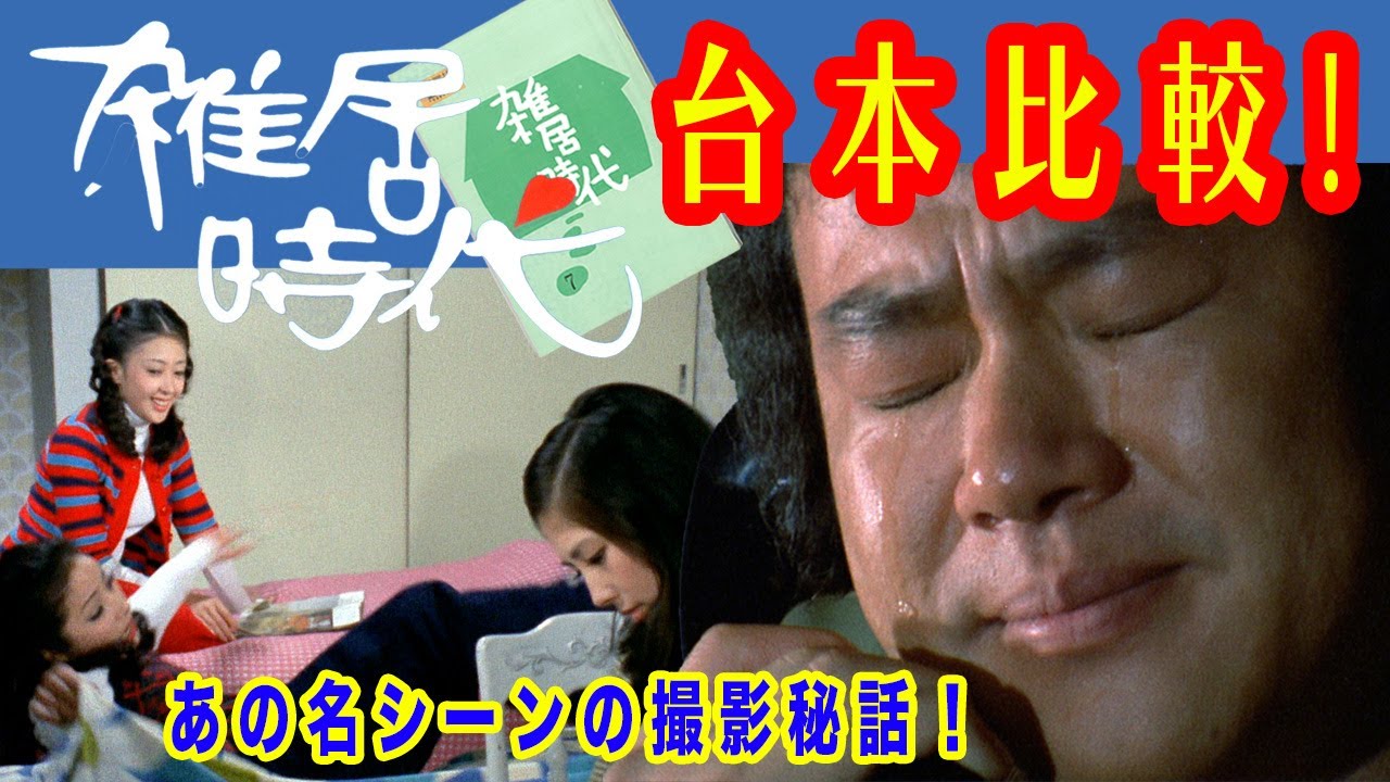 【雑居時代】# 137台本比較第⑤弾！【冨士眞奈美特集！】