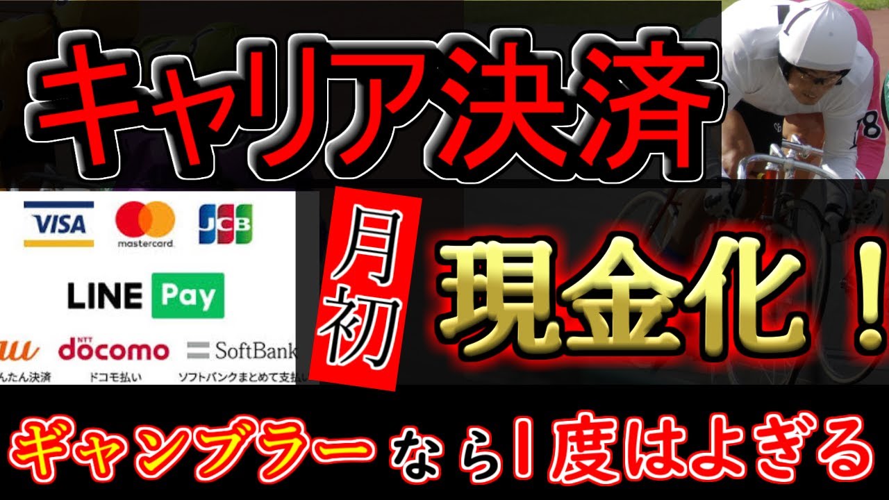 【競輪実践】今回はワイドで全力キャリア決済現金化！あなただけ見つめてる出会った日から今でもずっと