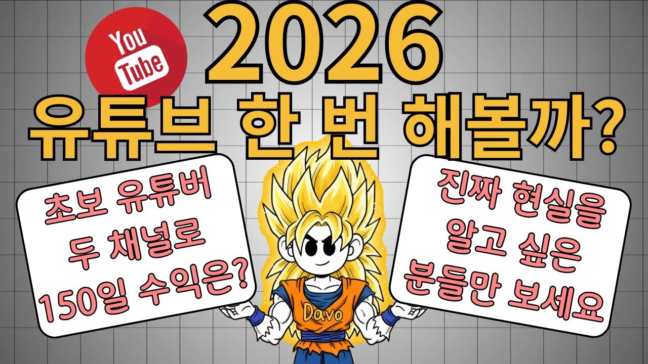 2026 유튜브에 뛰어 들기전에 반드시 봐야하는 영상! 유튜브 수익의 현실, 카테고리 별 수익 차이 등 모두 공개!