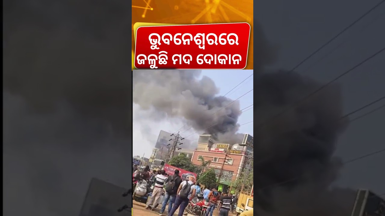 ଭୁବନେଶ୍ବରରେ ଭୟଙ୍କର  ଅଗ୍ନିକାଣ୍ଡ | Massive Fire Accident In Bhubaneswar Bar | Fire In Hotel Bar