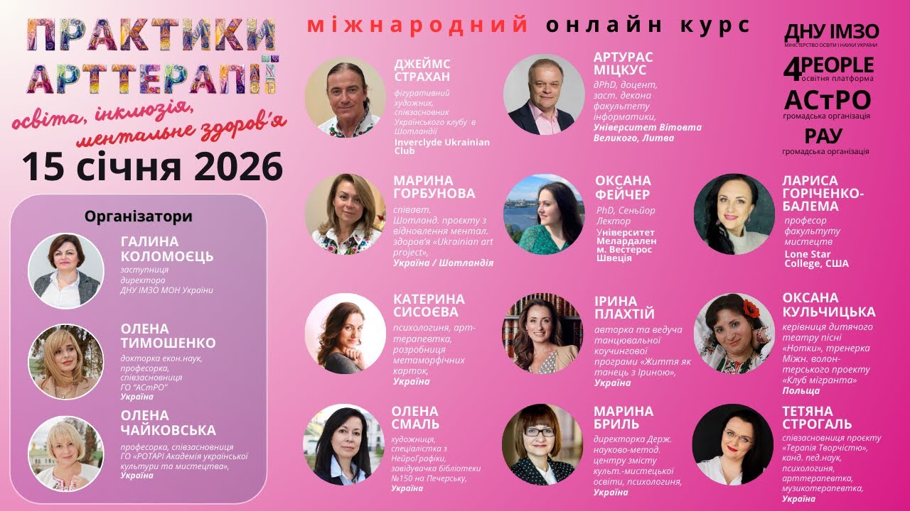 ПРАКТИКИ АРТТЕРАПІЇ: ОСВІТА, ІНКЛЮЗІЯ, МЕНТАЛЬНЕ ЗДОРОВ'Я. 15 січня 2026