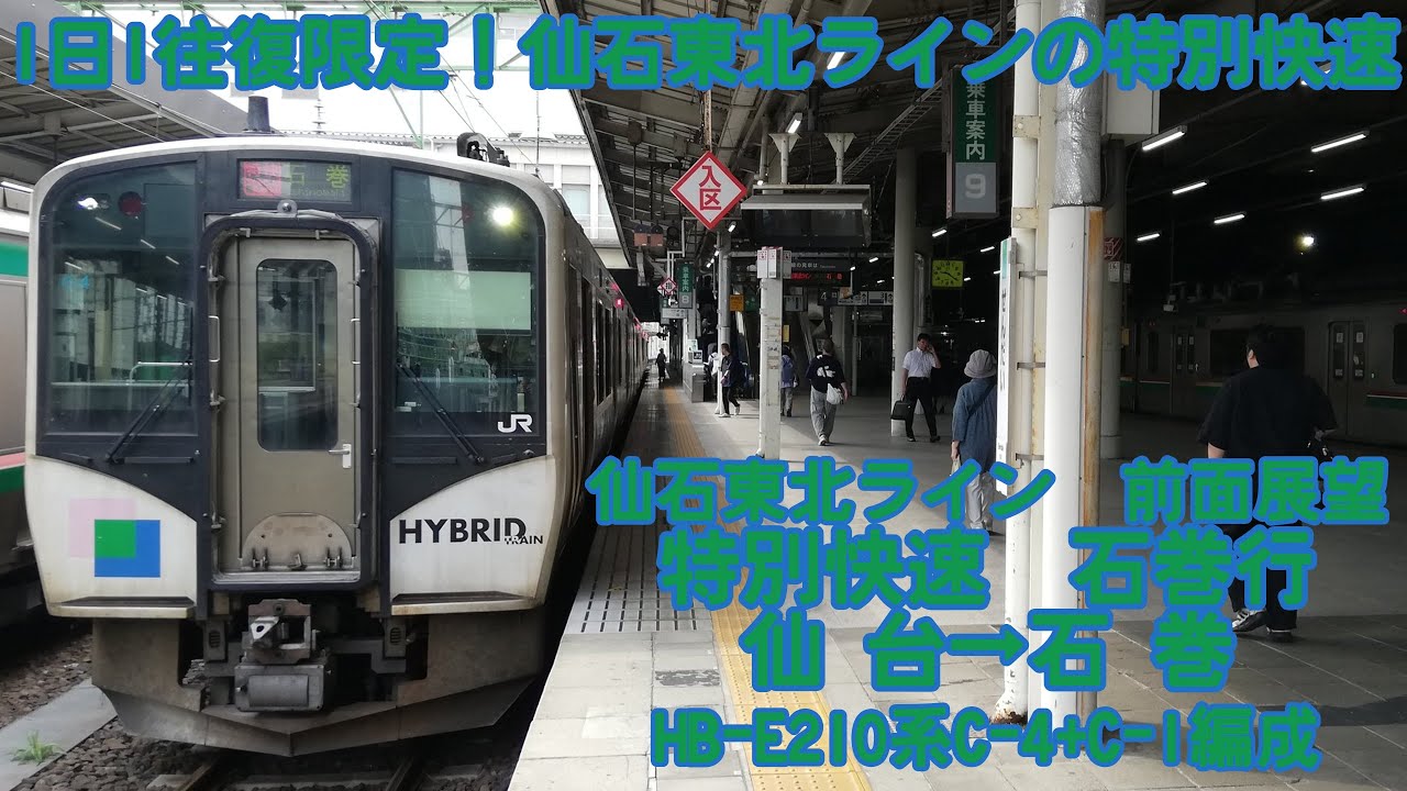 【1日1往復限定！仙石東北ラインの特別快速】仙石東北ライン(東北本線・仙石線)　特別快速　仙台→石巻　HB-E210系C-4+C-1編成　［QHD　前面展望］