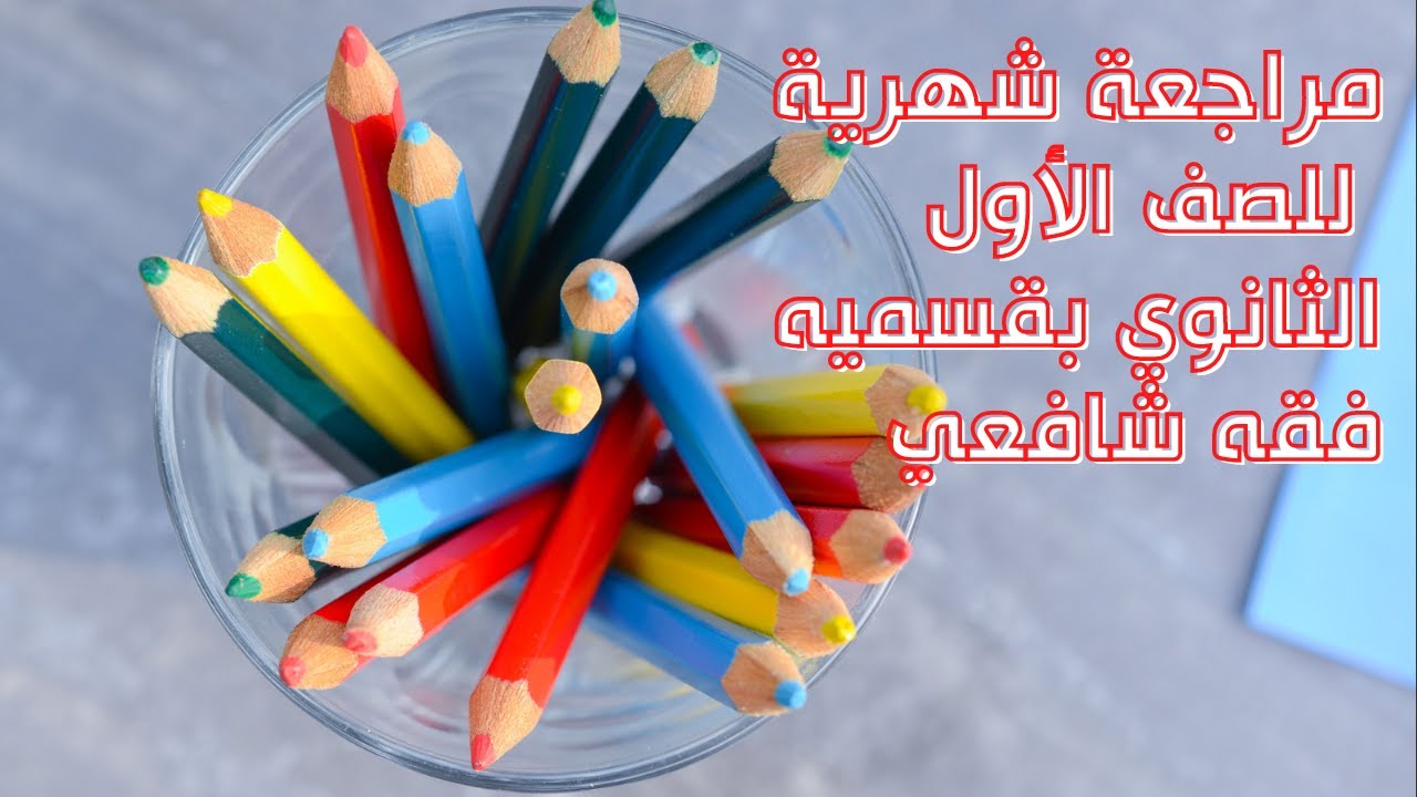 أهم مراجعة شهرية أسئلة وإجاباتها لن يخرج عنها الإمتحان فقه شافعي للصف الأول الثانوي الترم الثاني