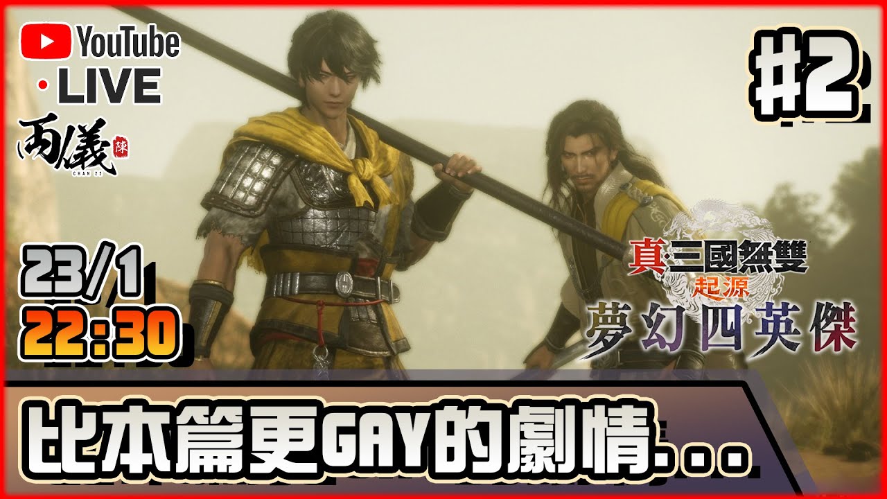 🔴【真・三國無雙起源 夢幻四英傑】Day 2 張角又鐘意左我，個個都鐘意我 📅23-1-2025 22:30