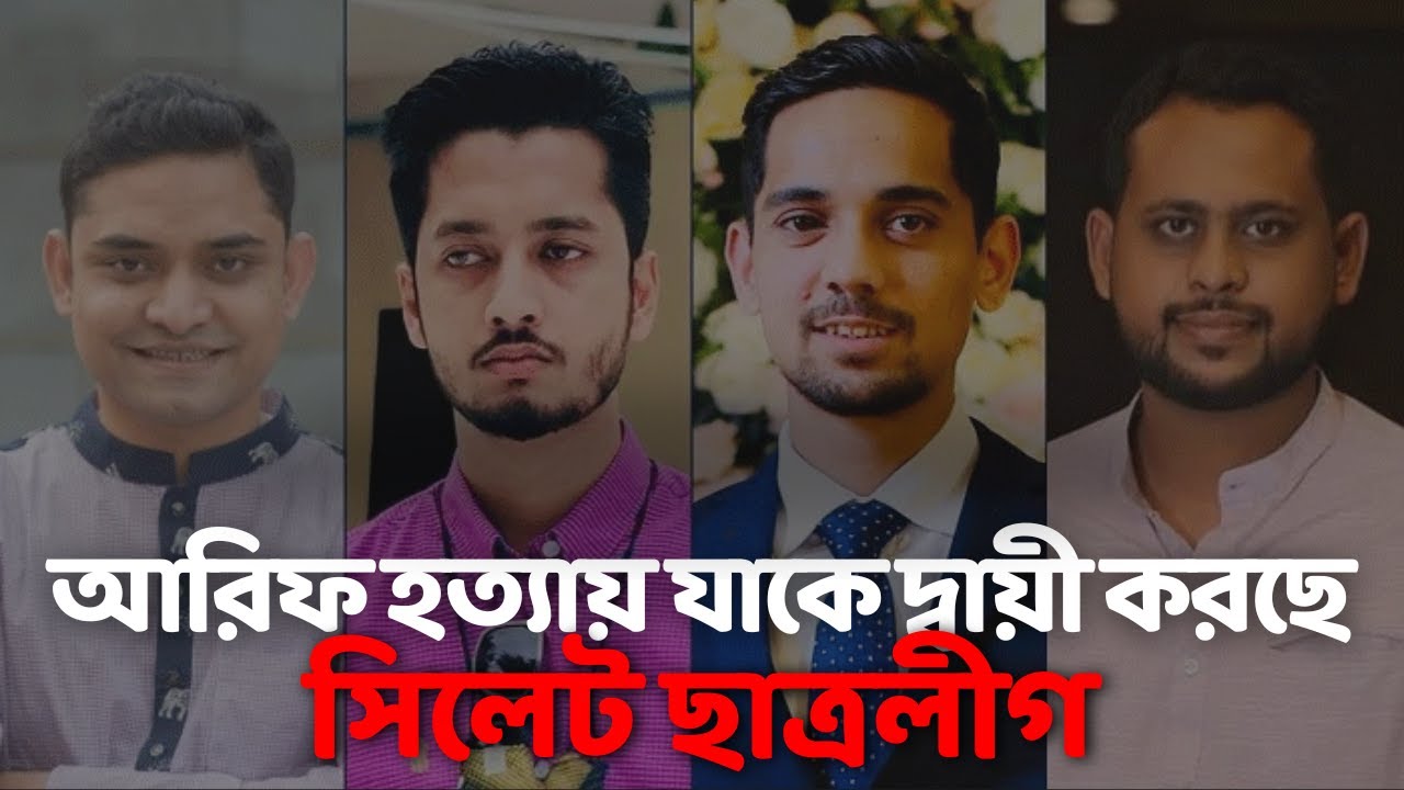 আরিফ হত্যায় যাকে দায়ী করছে সিলেট ছাত্রলীগের ৪ কাণ্ডারি | Sylhet Chhatra League | SYLON TV