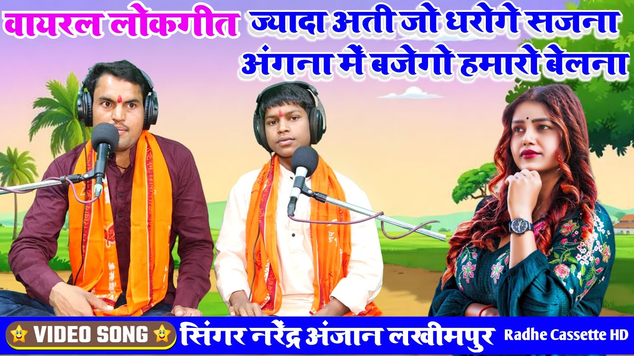 पायल की खनक//वायरल लोकगीत//ज्यादा अती जो धरोगे सजनाअंगना में बजेगो हमारो बेलना//सिंगर नरेंद्र अंजान 
