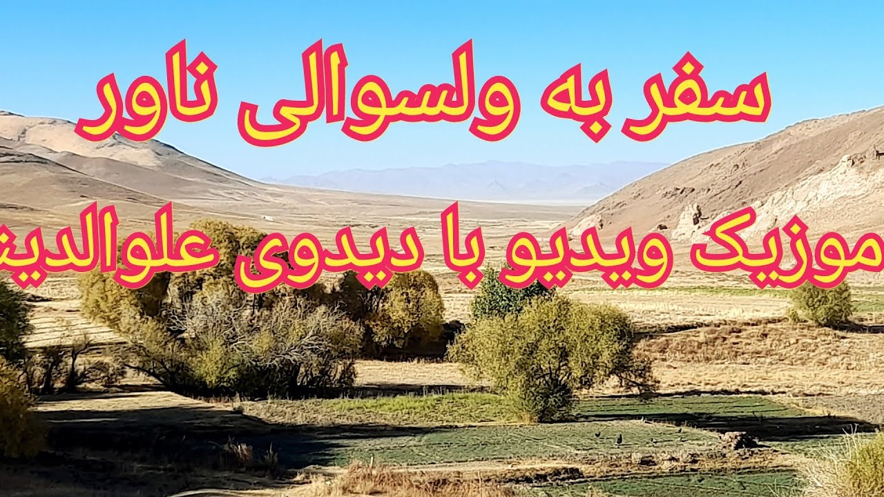 #موزیک_ویدیو #سفر_به_ناور#با_دیدو