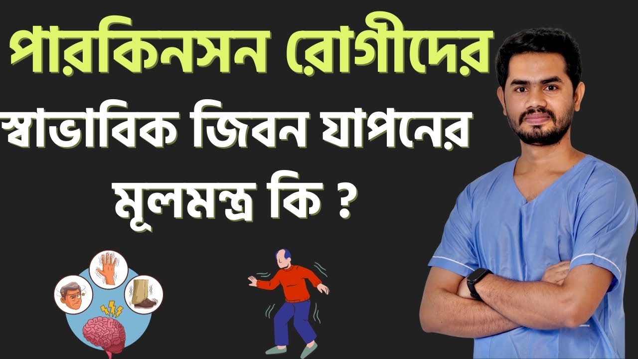 পারকিনসন্স ডিজিজ থেকে মুক্তি, হাত কাঁপা কমানোর সেরা উপায় ও চিকিৎসা