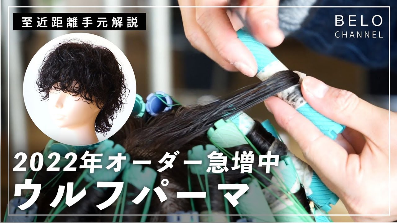 【オーダー急増中】お洒落なメンズだけが知っている ウルフパーマの全工程を見せます【至近距離手元解説】