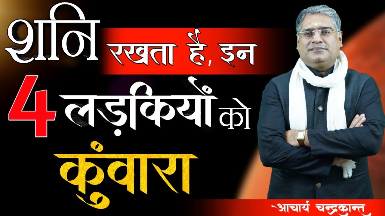 विवाह में देरी होने के कारण | How to get married early astrology | Acharya Chandrakant