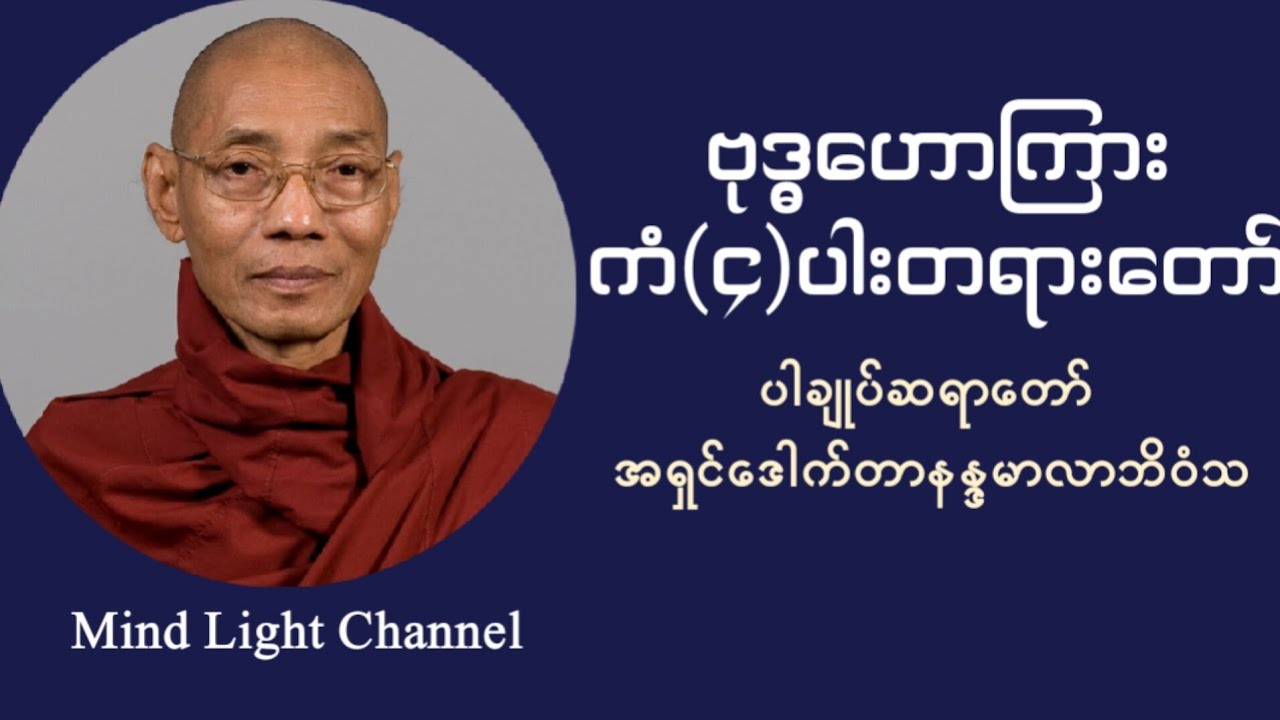 ပါမောက္ခချုပ်ဆရာတော်ဟောကြားသော ဗုဒ္ဓဟောကြား ကံ(၄)ပါးတရားတော်