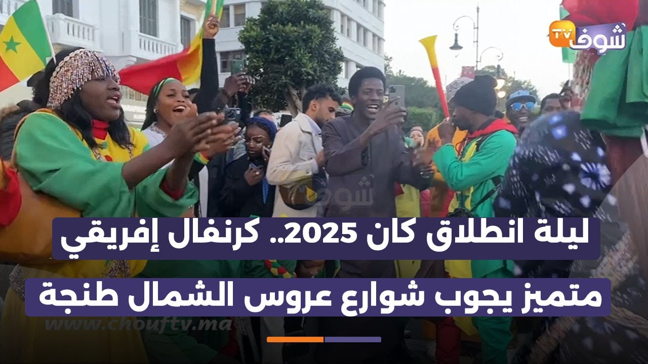 ليلة انطلاق كان 2025.. كرنفال إفريقي متميز يجوب شوارع عروس الشمال طنجة