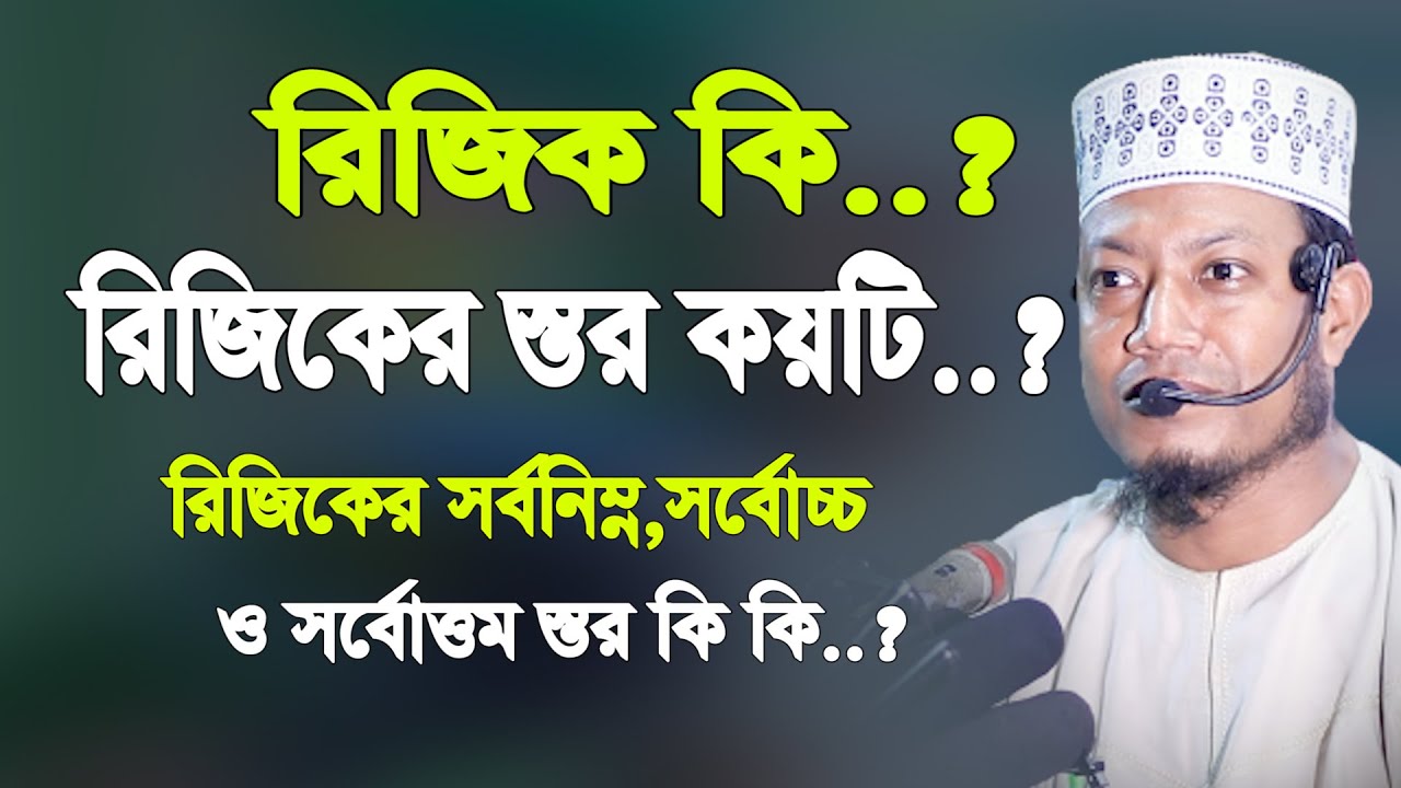 রিজিক কি? রিজিকের স্তর কয়টি? রিজিকের সর্বনিম্ন, সর্বোচ্চ, ও সর্ব উত্তম স্তর কি কি?mufti amir hamza