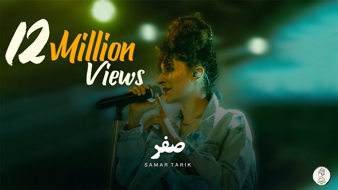 Samar Tarik & El Waili  - Sifr | سمر طارق  - صفر (Live Session) 2021