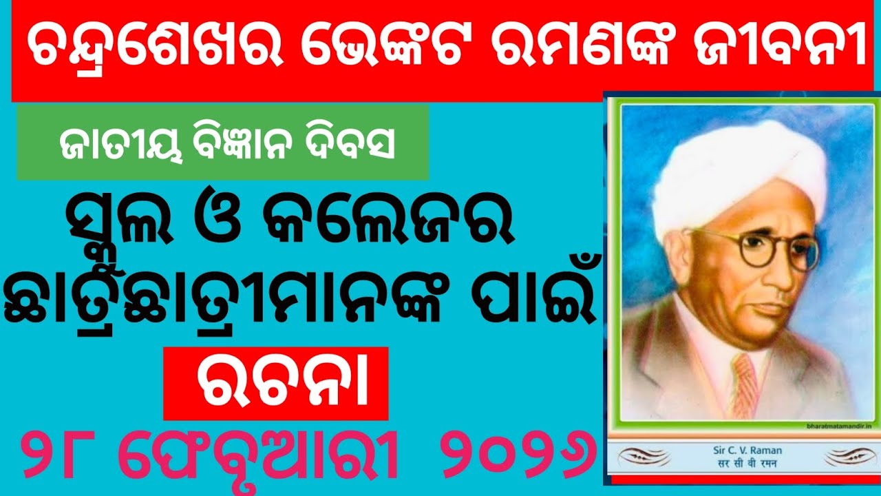 ସି. ଭି. ରମଣ ଙ୍କ ଜୀବନୀ କାହାଣୀ ଉପରେ ଏକ ଓଡ଼ିଆ ରଚନା #ସ୍କୁଲ ଓ କଲେଜ ପିଲାମାନଙ୍କ ପାଇଁ #ଜାତୀୟ ବିଜ୍ଞାନ ଦିବସ.