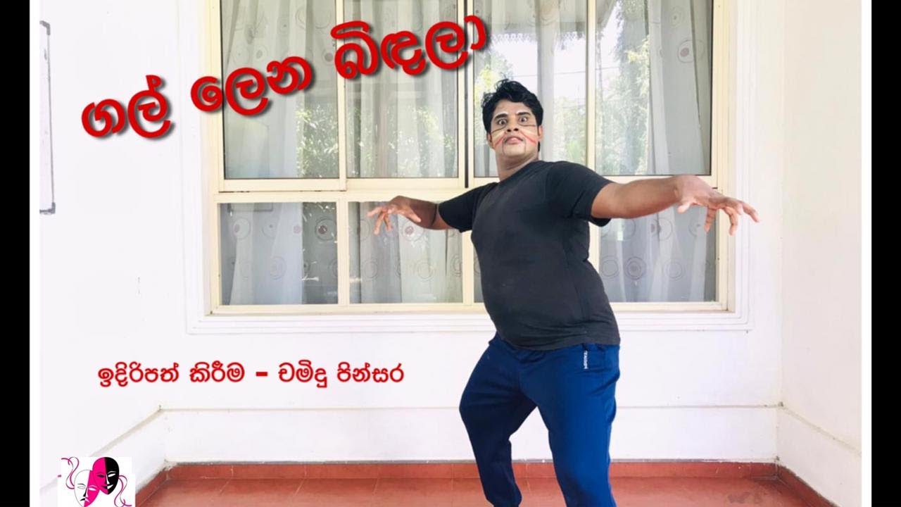 O/L & A/L drama practical - නාට්‍ය ගීත - ගල් ලෙන බිඳලා ( නාට්‍ය - සිංහබාහු )