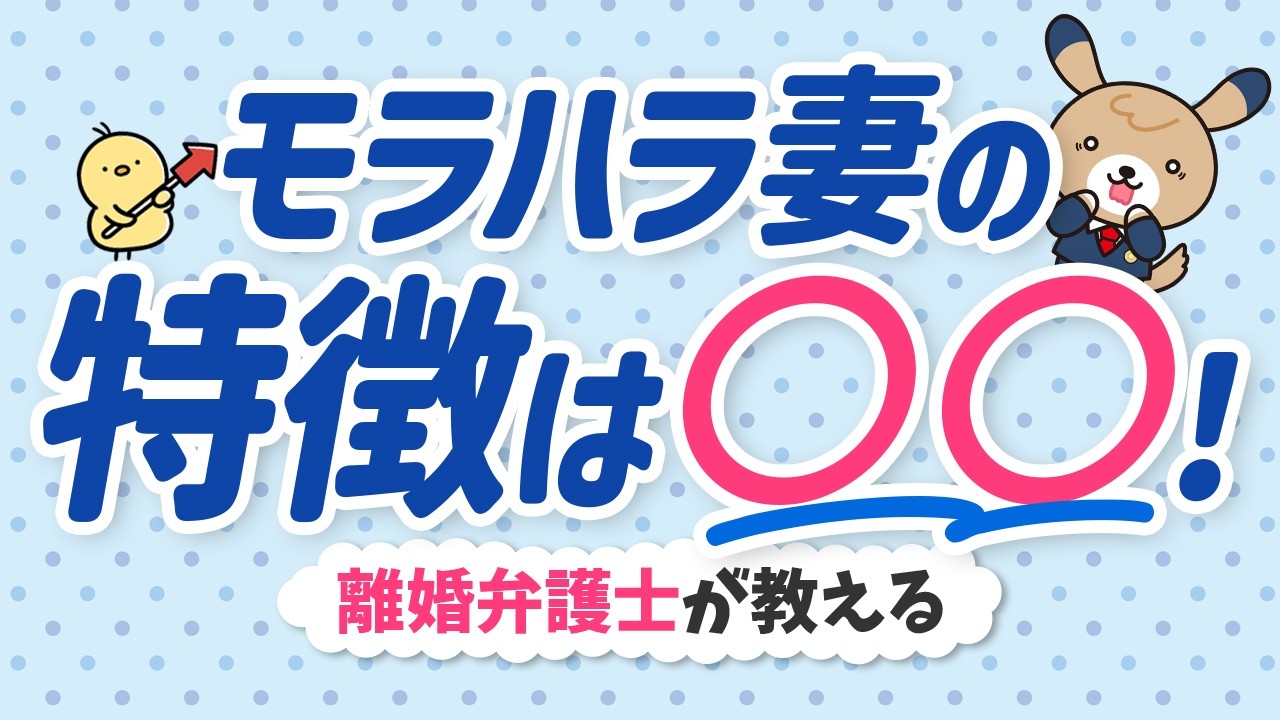 【危険】モラハラ妻の特徴をチェック【診断リスト付】｜治し方や離婚の手順も解説！ 【弁護士監修】