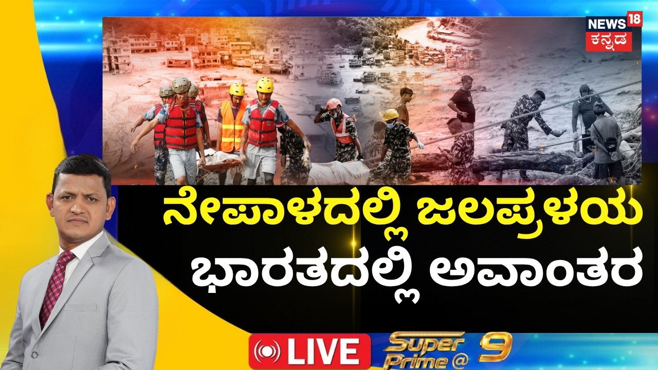 Nepal Flood LIVE Updates: Death Toll Crosses 900 | Glacial Collapse Triggers Mass Destruction | N18G