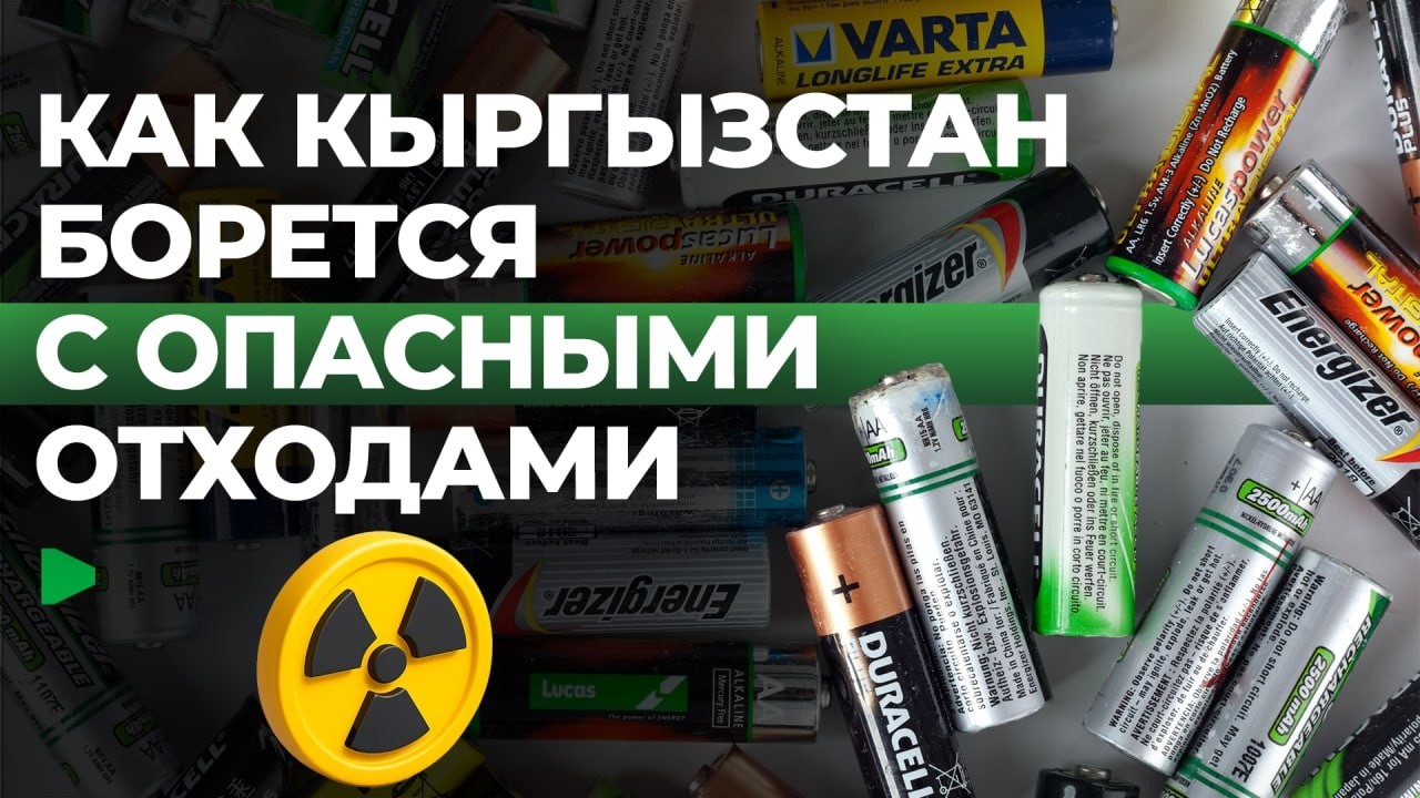 Кыргызская компания получила международную награду за переработку батареек | НОМАД ТВ