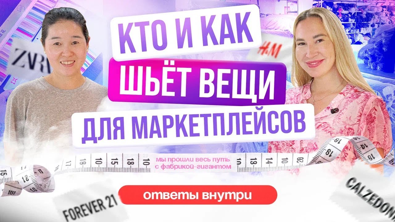 Пошили для Wildberries: Как устроен конвейер масс-маркета! Как производят одежду для миллионов