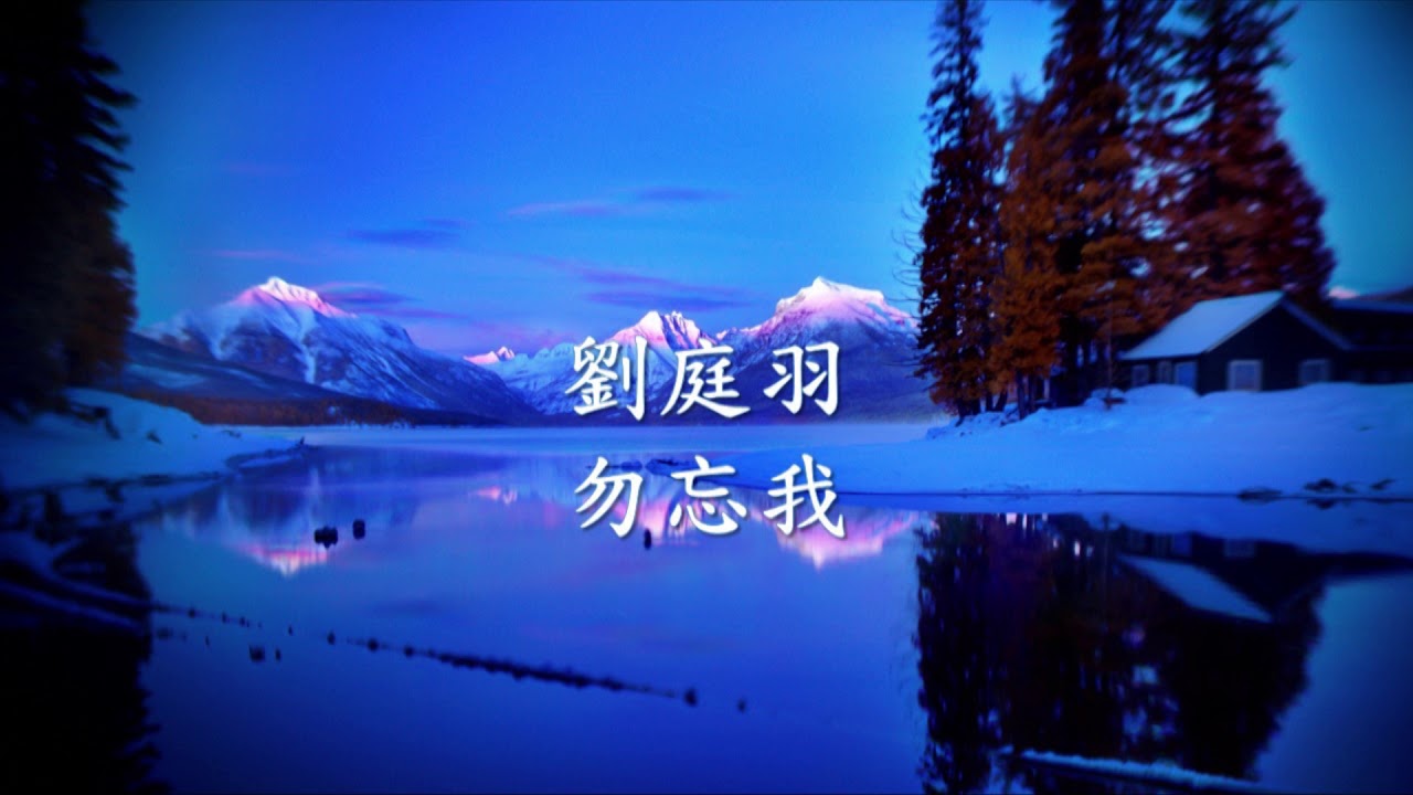 劉庭羽 - 勿忘我.mp4