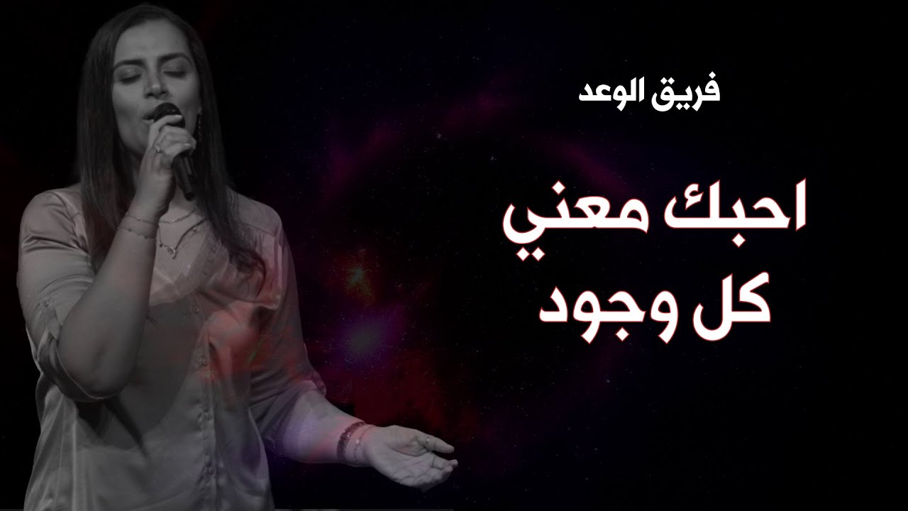 ترنيمة احبك معني كل وجود - فريق الوعد - لا يفقد أحد