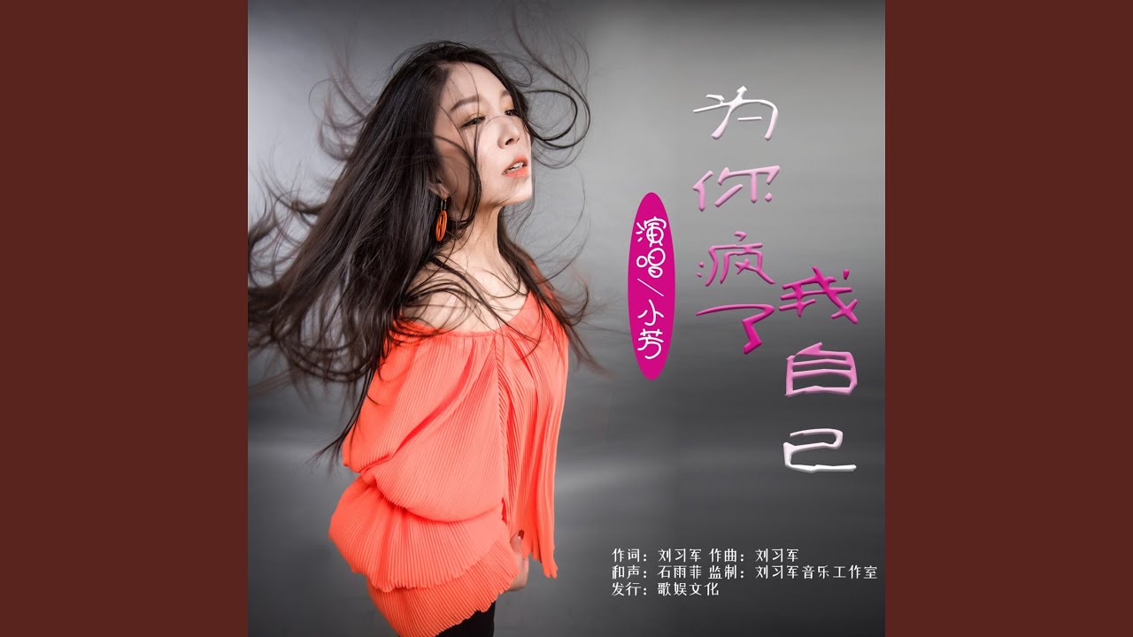 为你疯了我自己