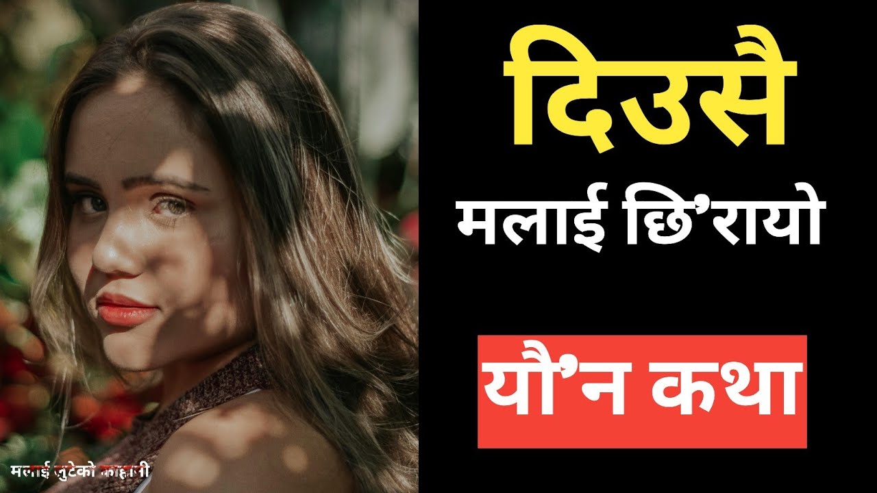 काकाले मलाई जवर'जस्ती गरे | Nepali Story 