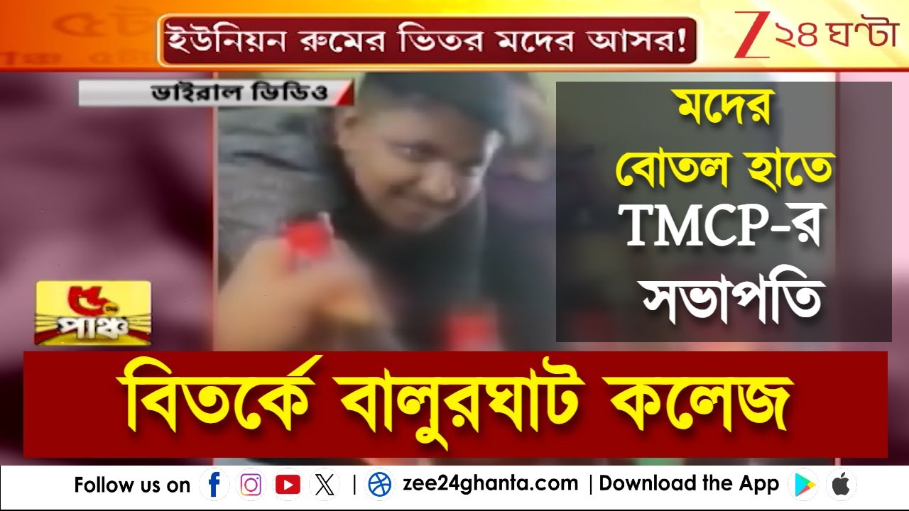 Balurghat College: কলেজের ভেতরেই সুরা-পান! বালুরঘাট কলেজের ভিডিয়ো প্রকাশ বিজেপির | Zee 24 Ghanta