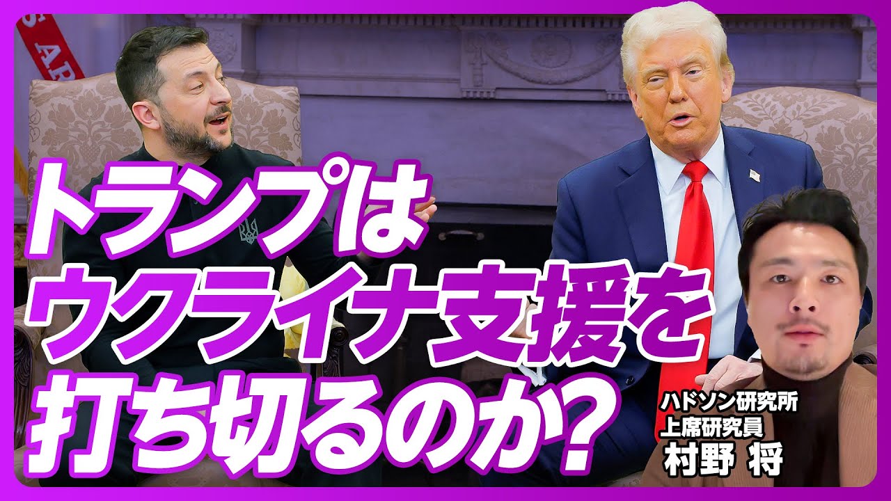 【トランプ政権はウクライナ支援を打ち切るのか？】パニック気味の欧州／欧州の再武装／米国の防衛予算が伸びない理由／世界同時紛争リスクの類型／最悪のシナリオ／アジアも見捨てられる？／米国が日本に求めること