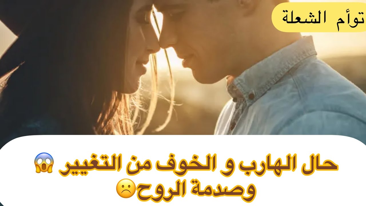 حال الهارب طاقه الهارب الخوف من التغيير في علاقة توأم الشعلة❤️وطاقه المطارد لازم يوقف مطاردة 🔥