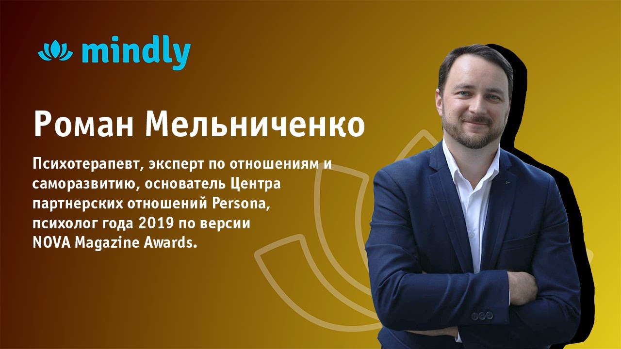 Роман Мельниченко - психотерапевт, психолог, основатель центра 
