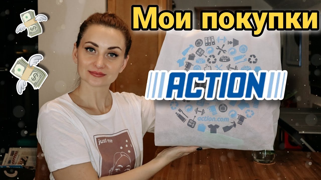 ACTION HAUL | МОИ  БЮДЖЕТНЫЕ ПОКУПКИ 